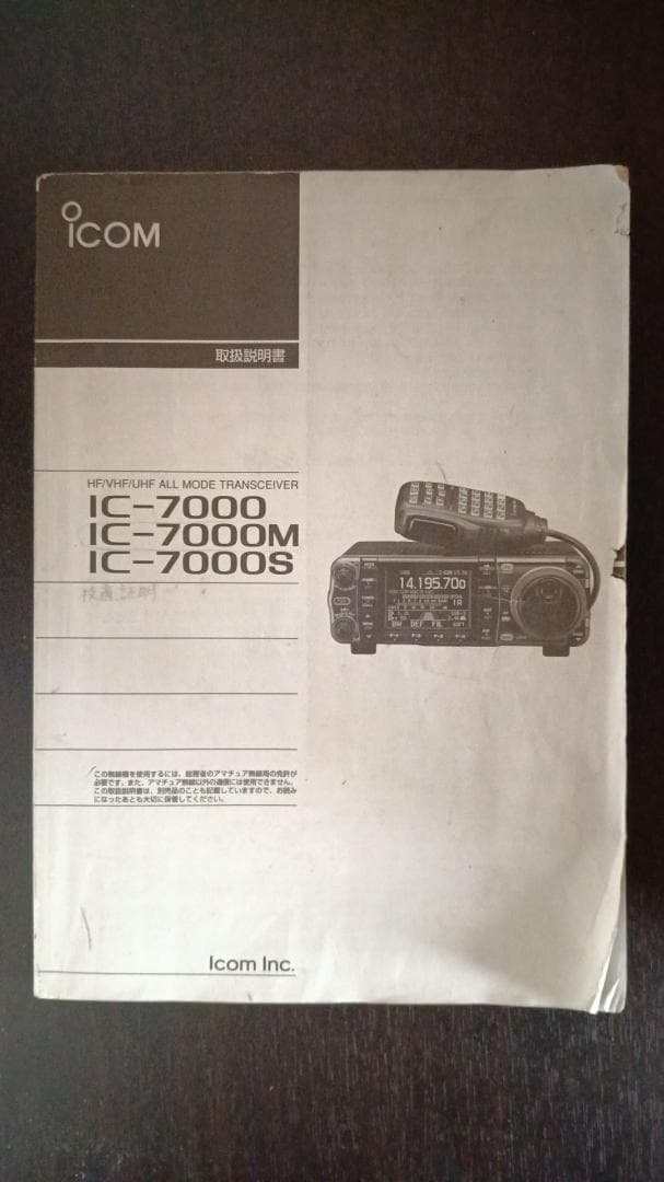 アマチュア無線機 ICOM IC-7000M (送料込み)