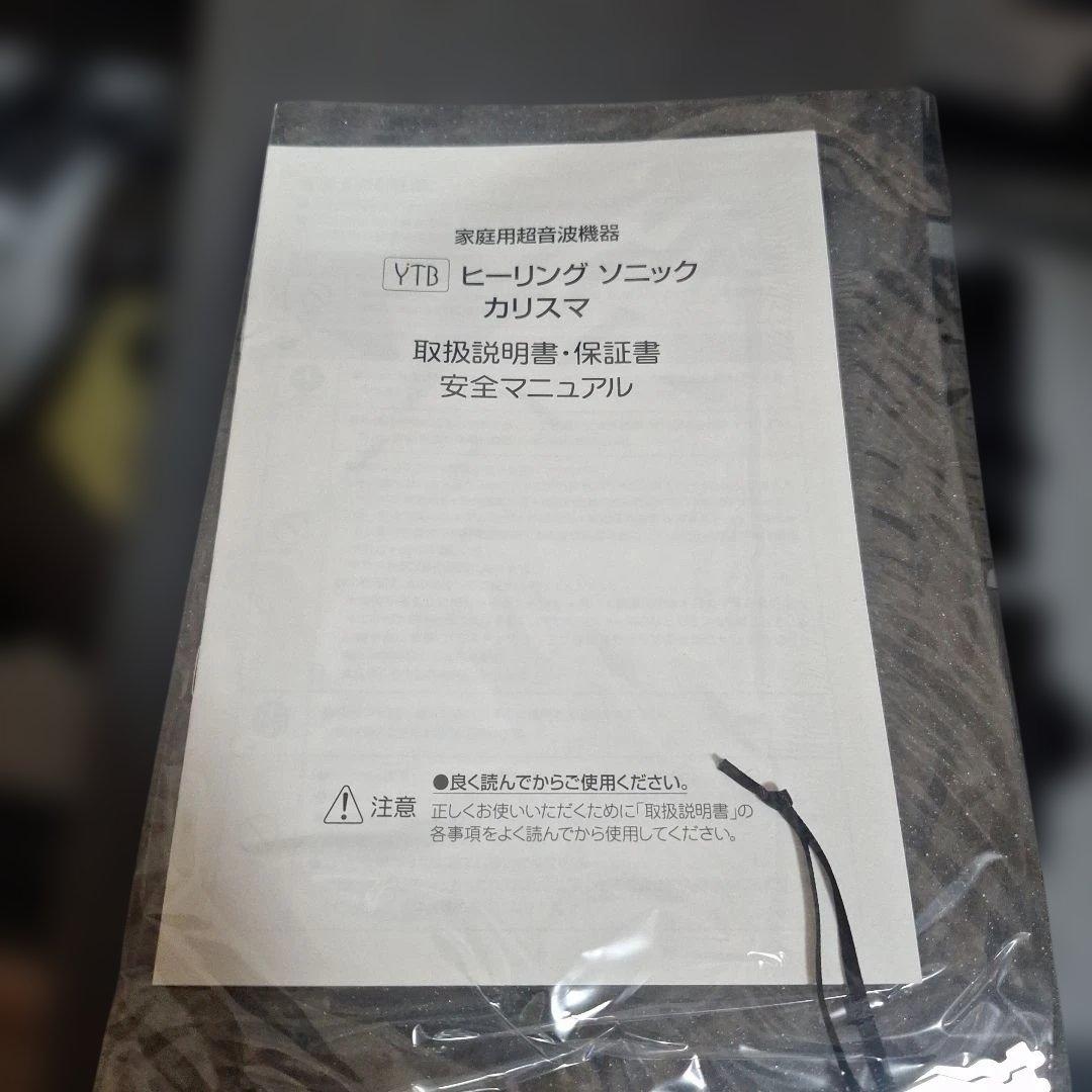 YTB 新品 カリスマ　ヒーリングソニック美顔器