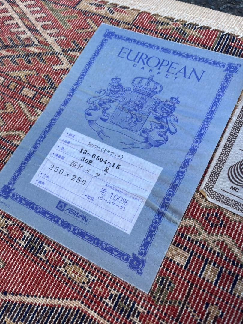 西ドイツ製　絨毯　カーペット　ラグ　ヴィンテージ　ビンテージ