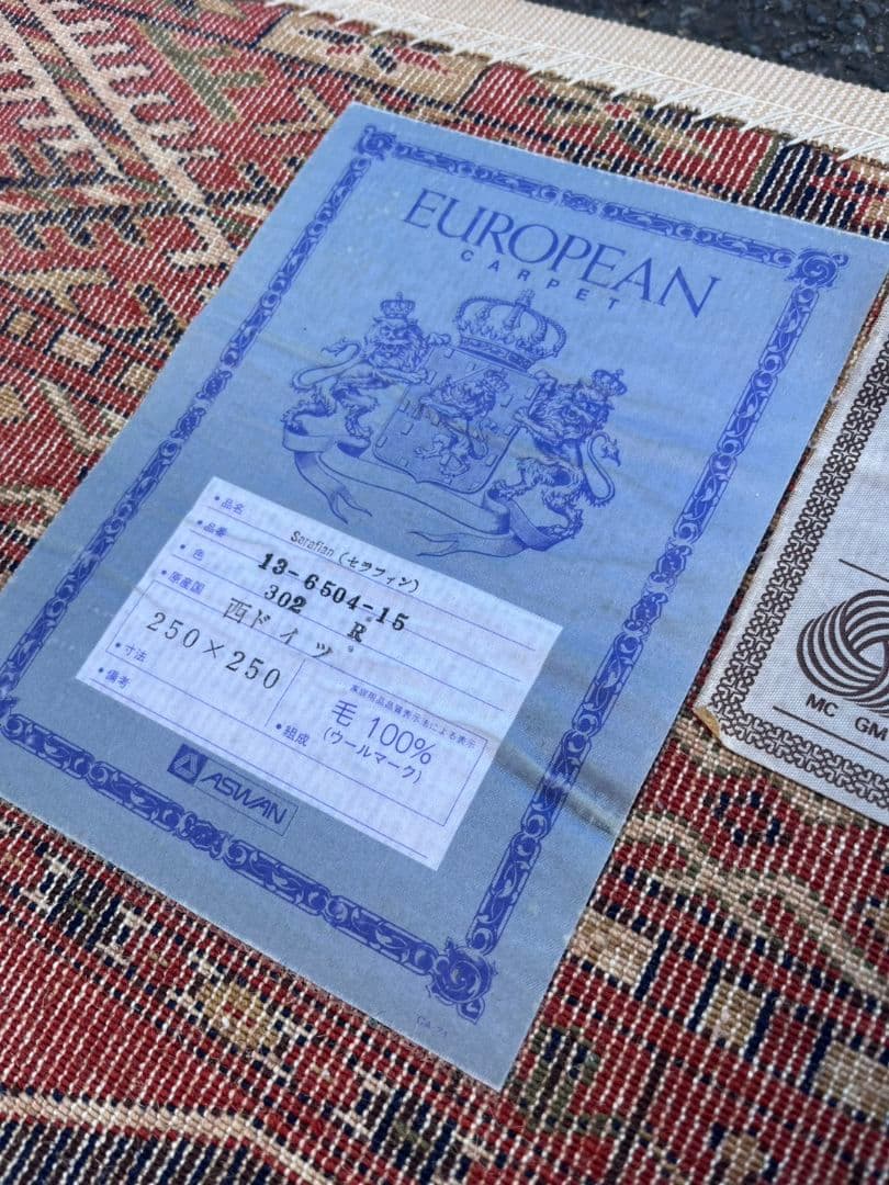 西ドイツ製　絨毯　カーペット　ラグ　ヴィンテージ　ビンテージ