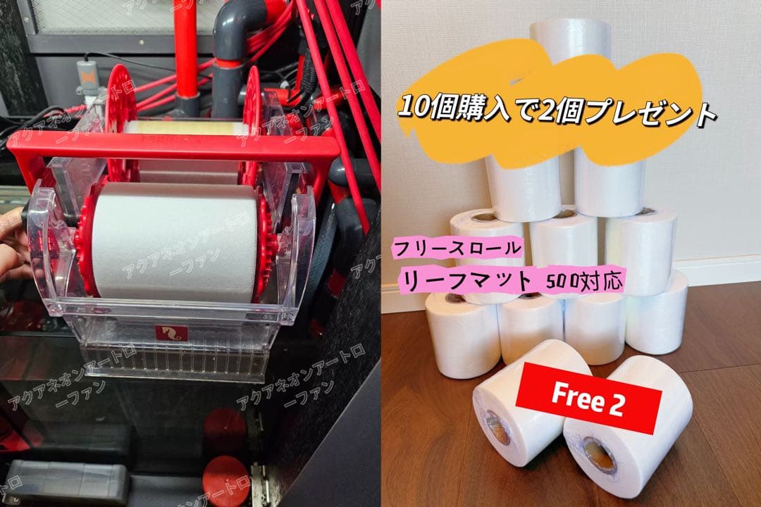 ReefMat 500 対応フリースロール（10個購入で2個プレゼント）