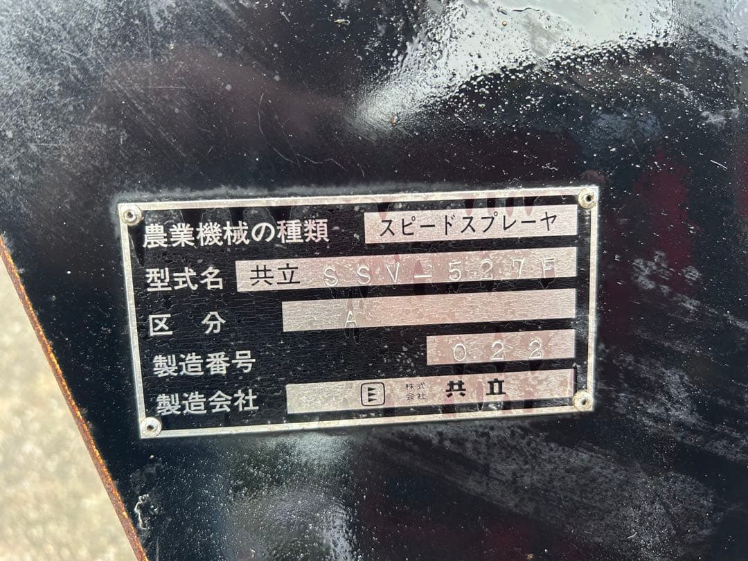 宮崎　共立　スピードスプレーヤー　20馬力　ディーゼル　スプレーヤ　SSV527
