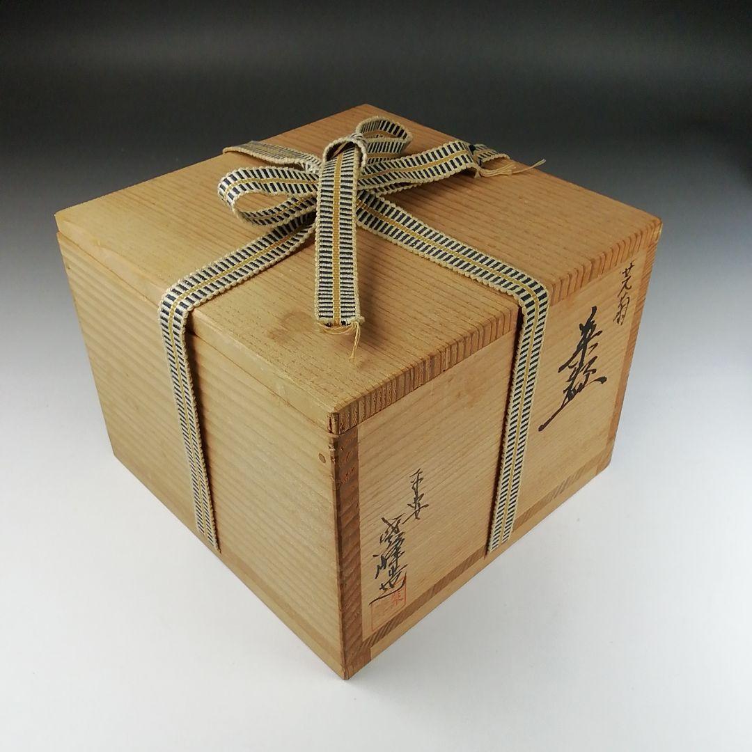 Ｔ４３１　茶碗　『芫菊　茶碗』『平安　紫峰 造』　共箱　抹茶碗　茶道具