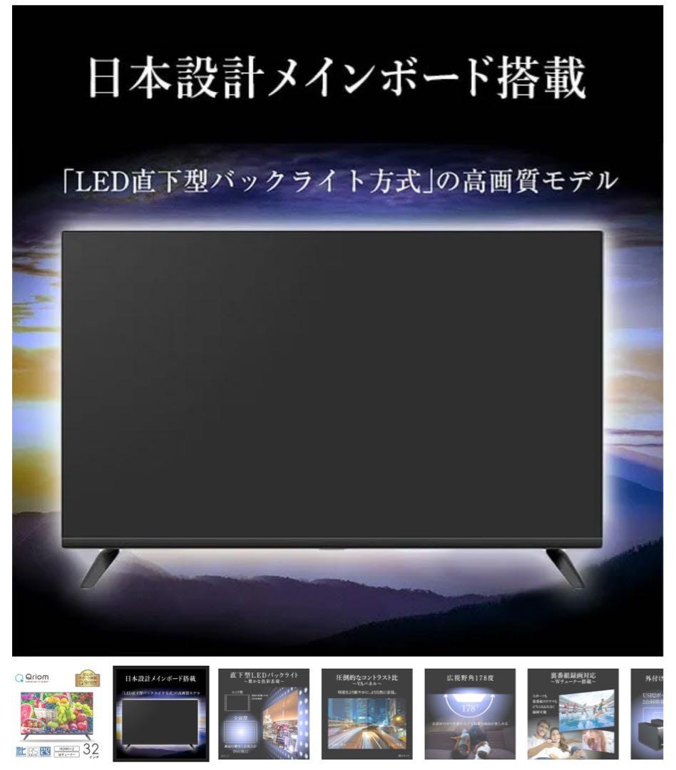 美品Qriom 32インチ液晶テレビ HDMI×2一回使用