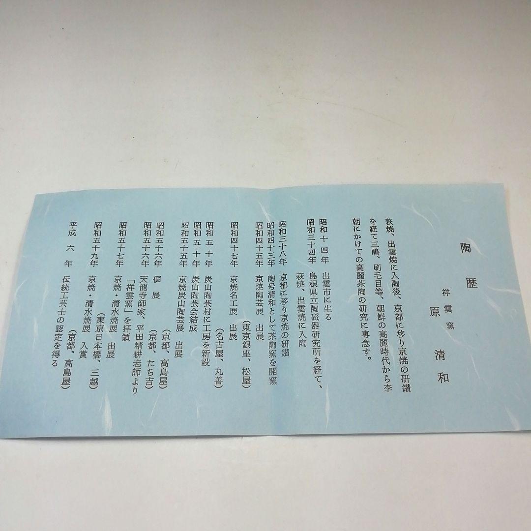 Ｓ７８０　水指　『三嶋　水指』『祥雲窯　原清和造』　共箱　茶道具