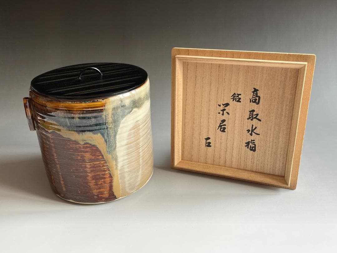 亀井楽山　高取焼　水指　而妙斎書付　茶道具　表千家