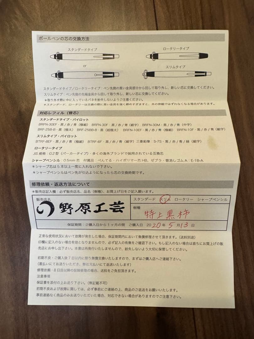 野原工芸　特上黒柿　旧型　スリムボールペン