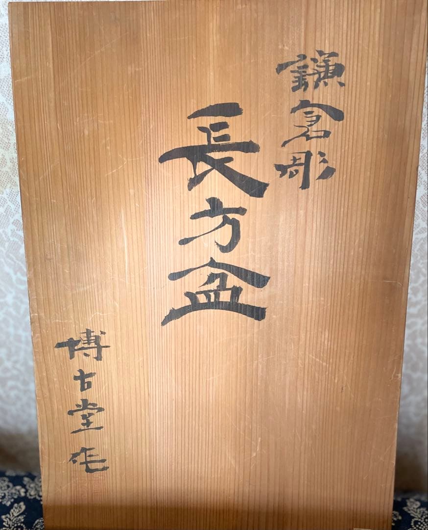 【鎌倉彫】博古堂　長方盆