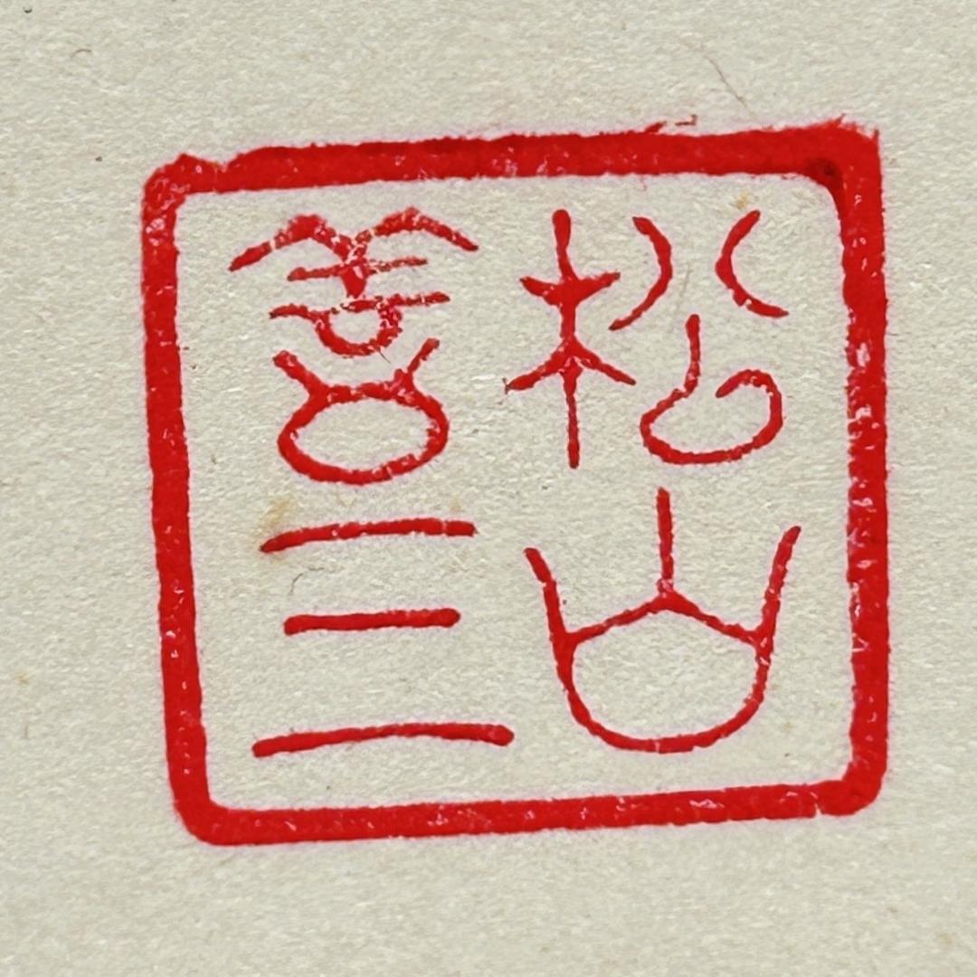 名匠　松山善三監督　直筆サイン色紙　われ一粒の麦なれど　映画監督