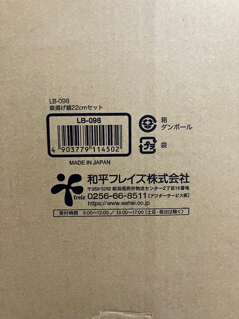 la base ラバーゼ 鉄揚げ鍋 22cm セット　Lb-098 新品未使用