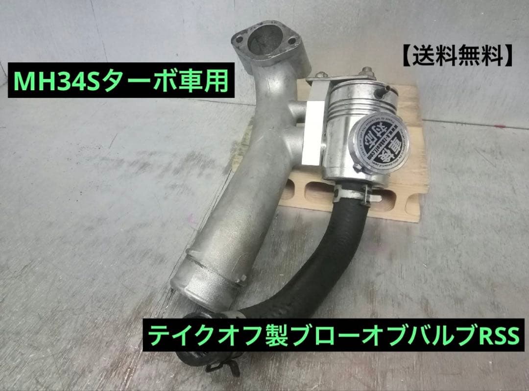 『希少』 テイクオフ MH34S ワゴンR プッシュンRSS ブローオフバルブ