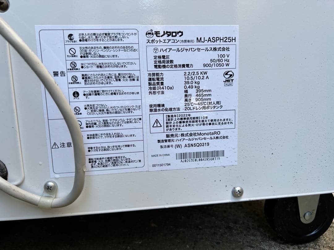 8/18までモノタロウ ポータブルエアコン MJ-ASPH25Hスポットクーラー