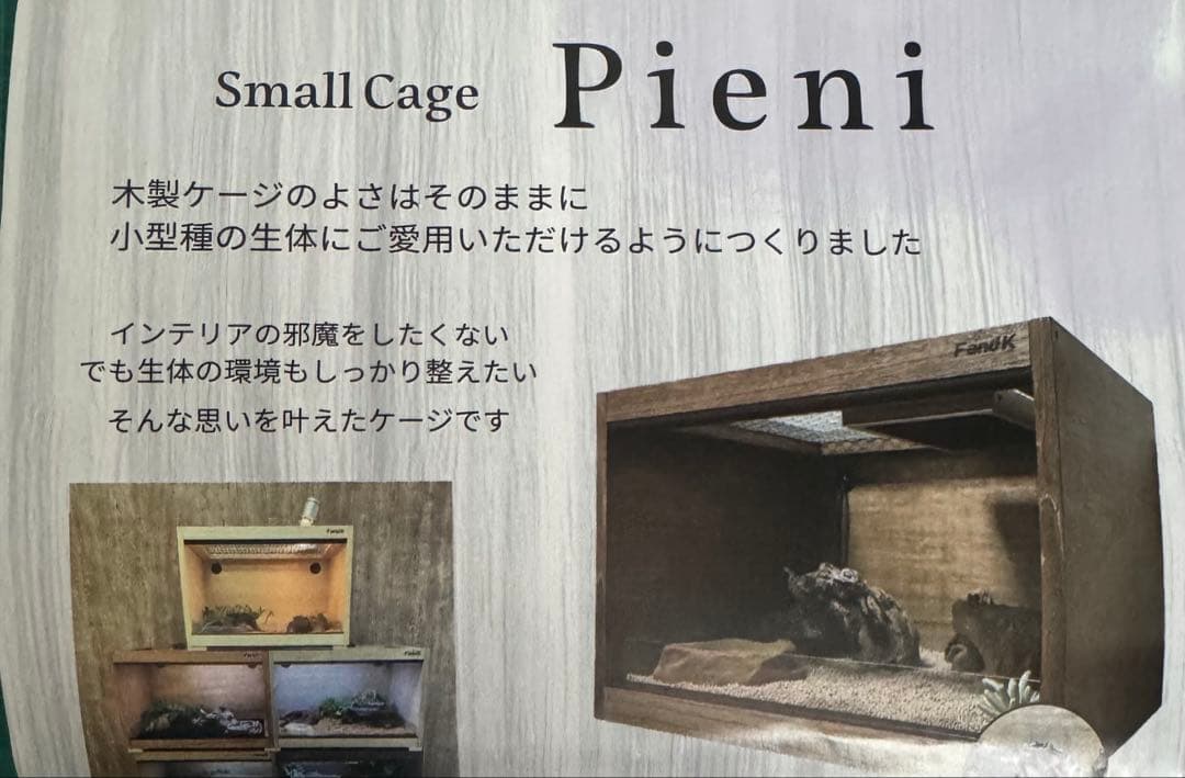 爬虫類ケージ FandK Pieni ウォルナット