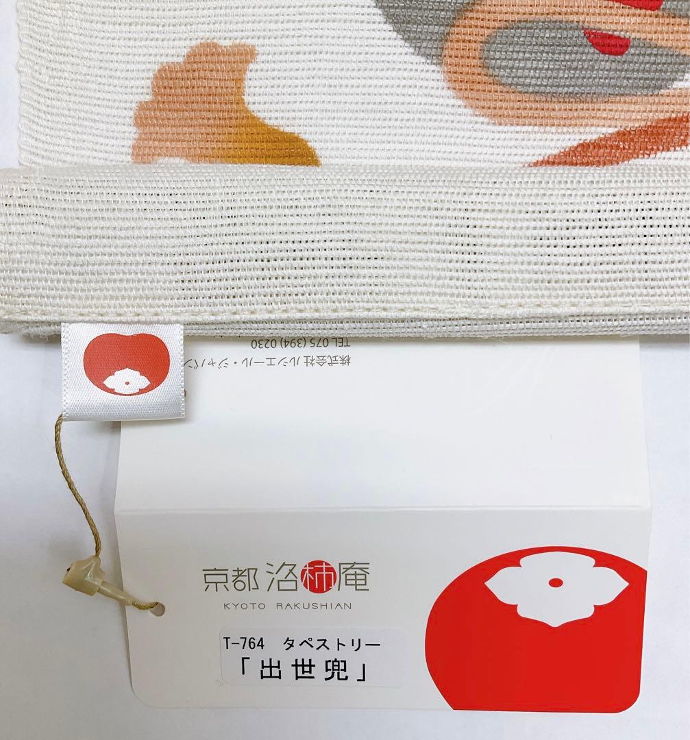 五月飾り【出世兜】タペストリー 初節句 子どもの日 本麻 5月 端午の節句 新品