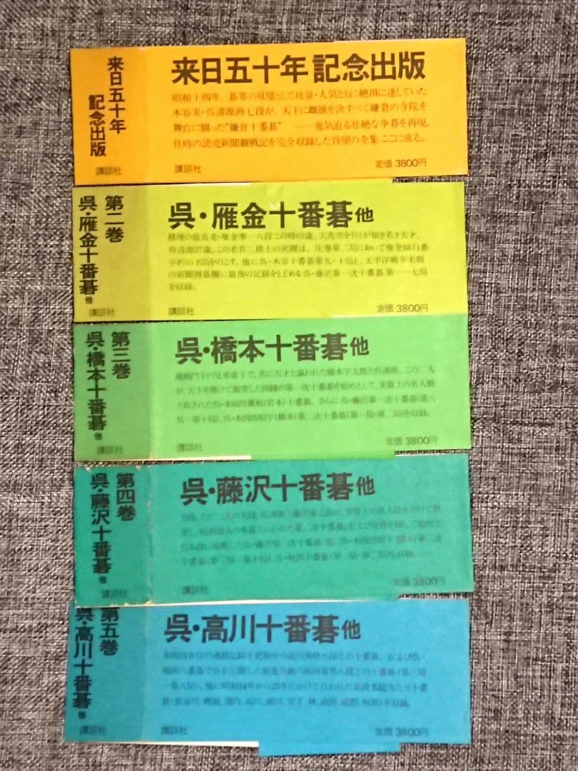 囲碁「呉清源打込十番碁全集」全5巻