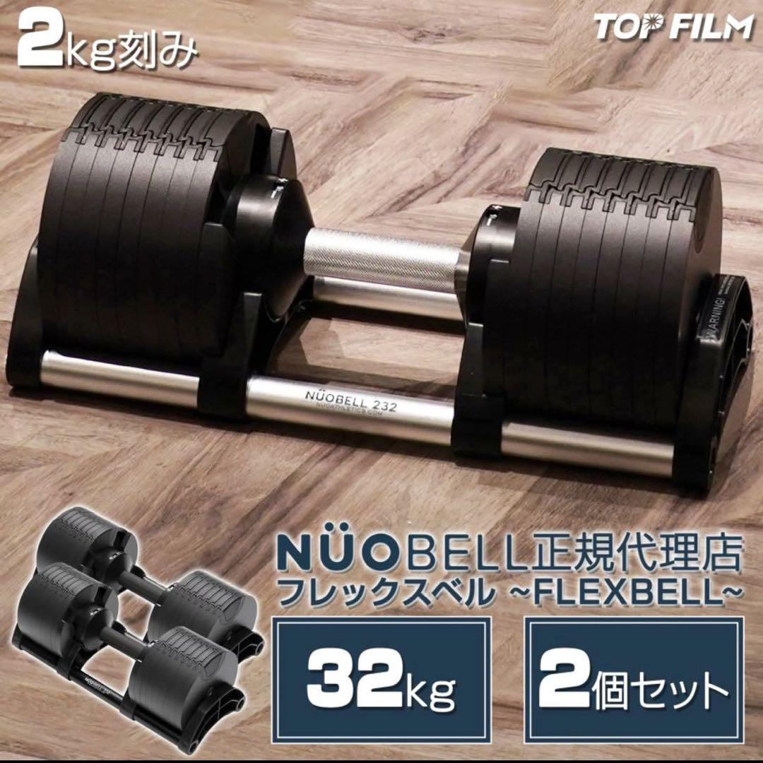 【美品】NUO FLEXBELL 可変式ダンベル　32kg(2kg刻み)×1 ②