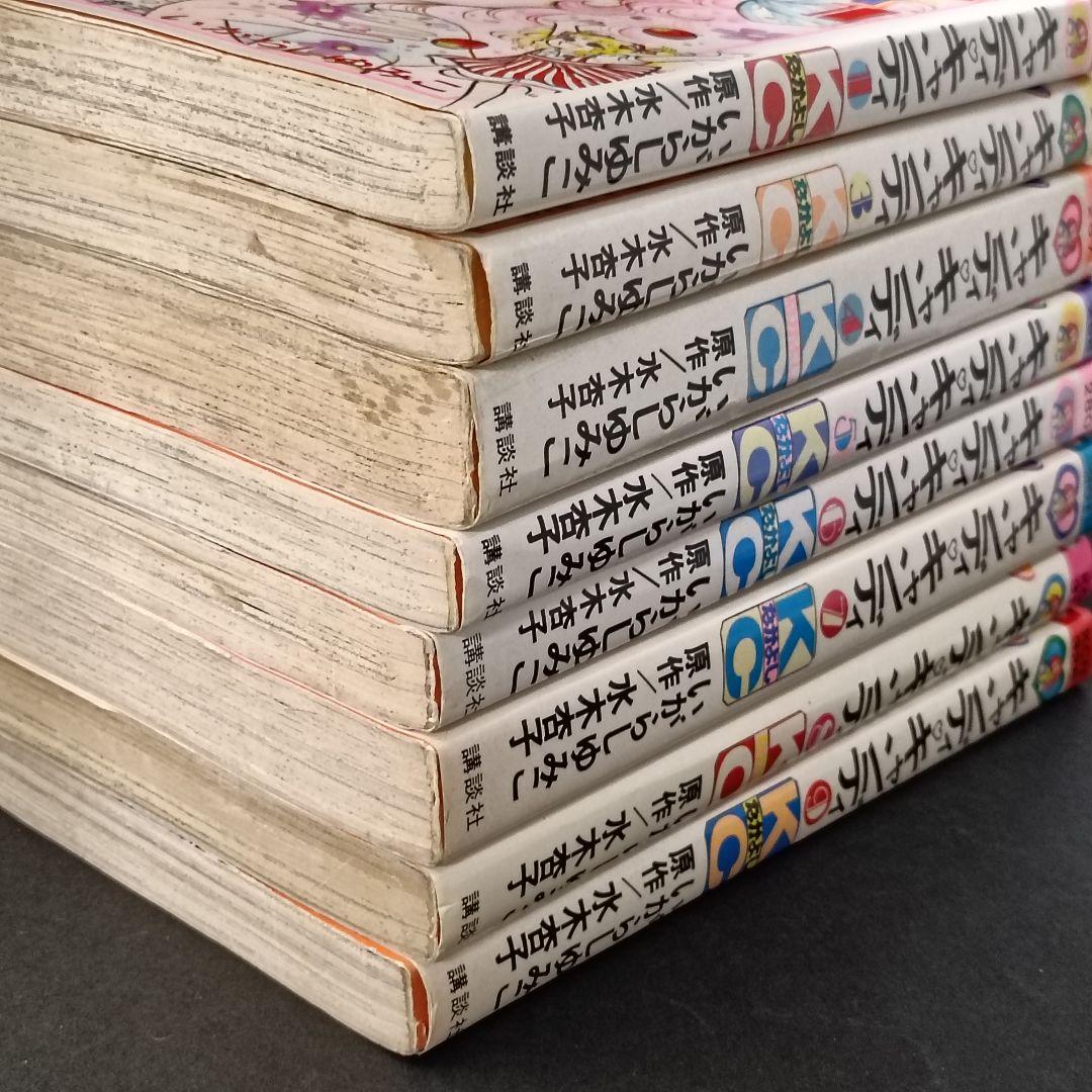 キャンディキャンディ　1,3〜9巻　未完セット　いがらしゆみこ　黒文字