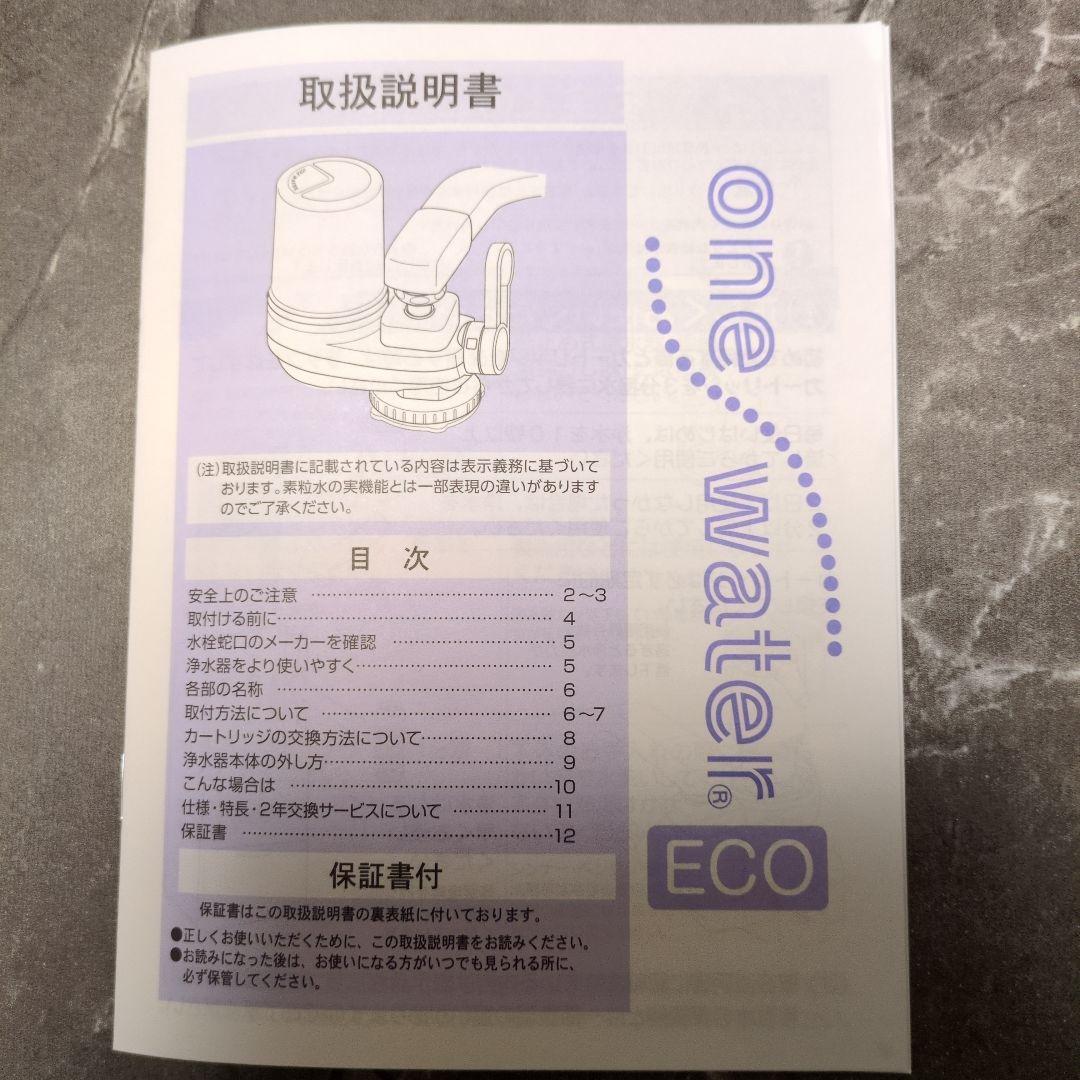 フリーサイエンス ワンウォーターEco 素粒水 浄水器 本体のみ