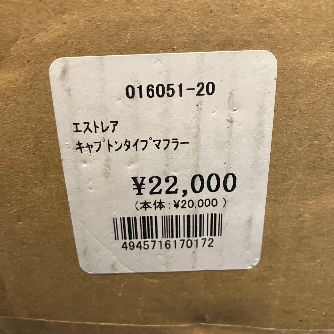 エストレヤ250 キャプトンマフラー(スリップオン)
