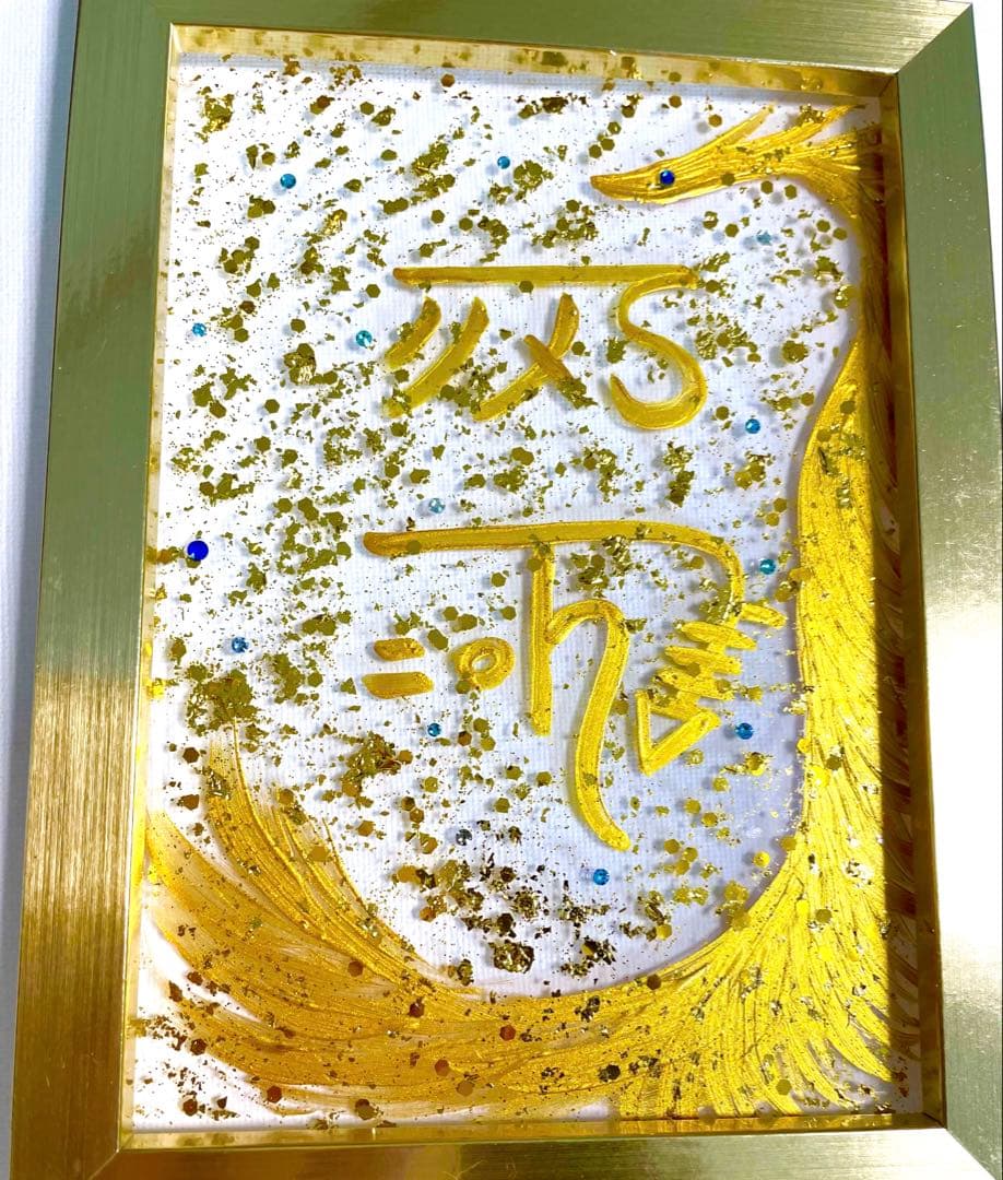 開運絵画　オリジナル　龍体文字　昇龍　金龍