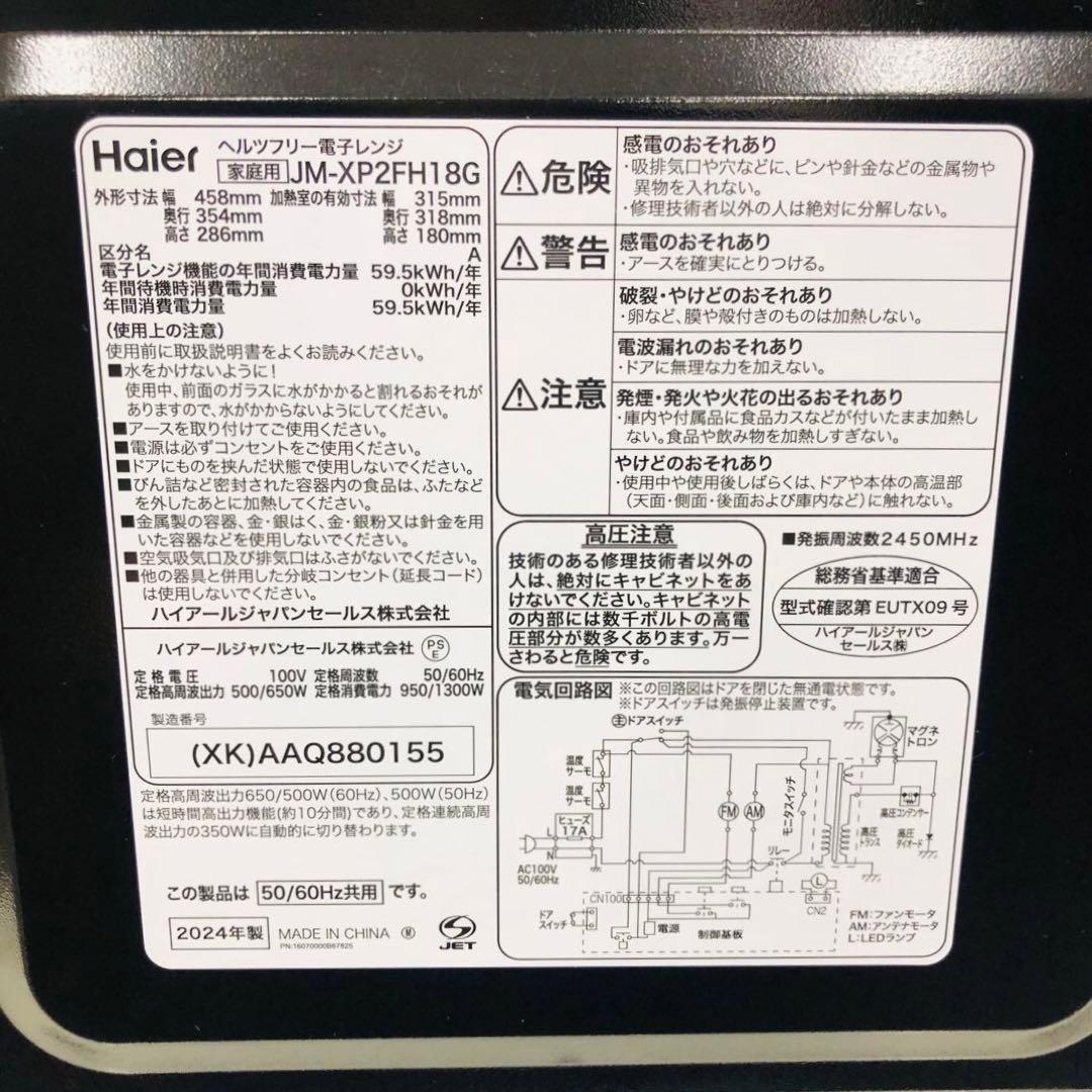 Hailer ハイアール　電子レンジ　JM-XP2FH18G 2024年製