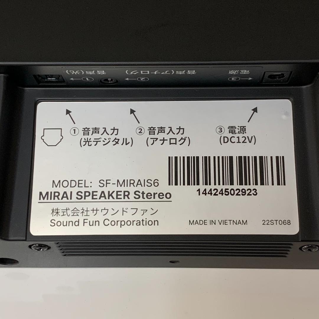 ★サウンドファン　ミライスピーカー　SF-MIRAIS6