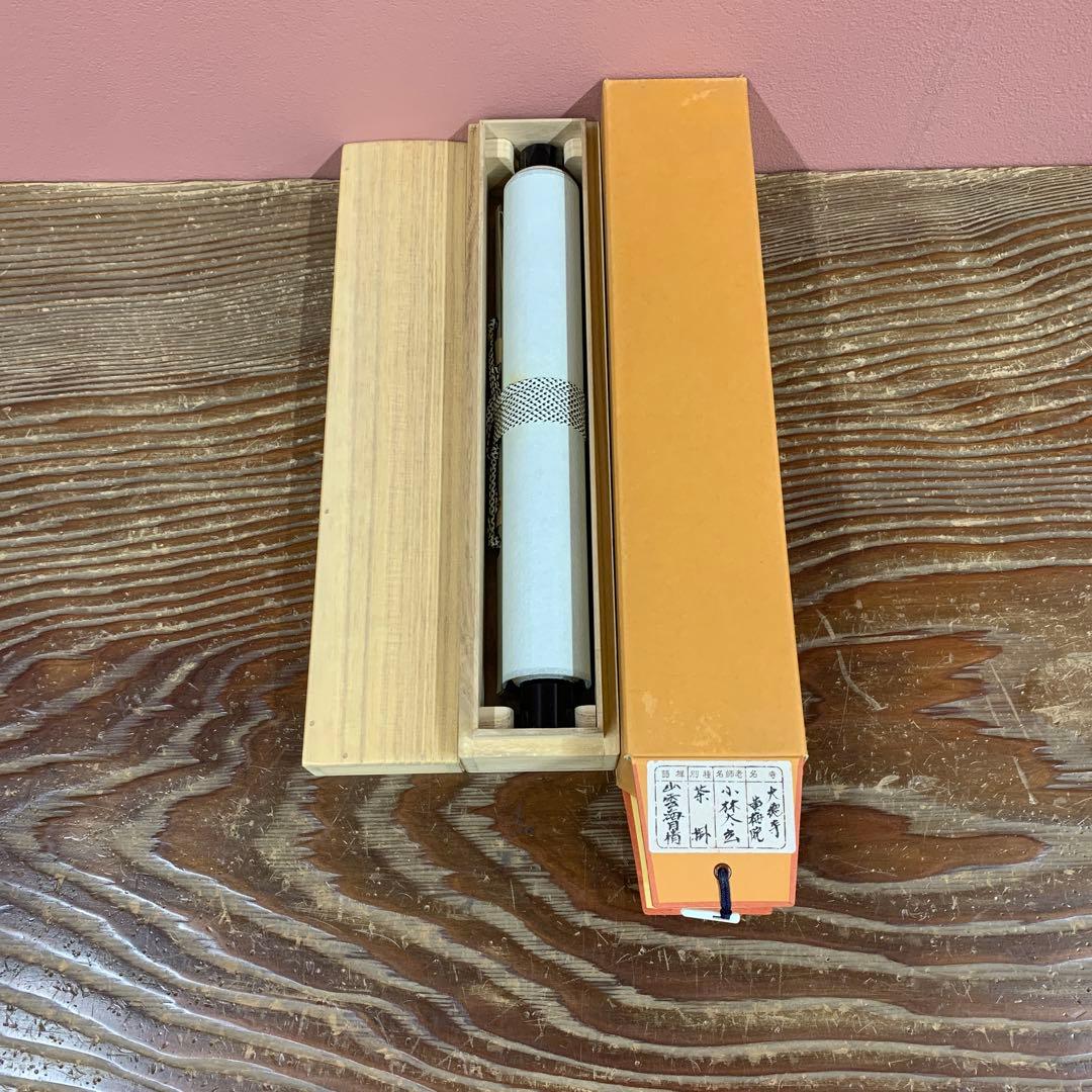 美品 掛け軸 黄梅院 小林太玄作「山雲海月情」共箱 縁起物 禅語