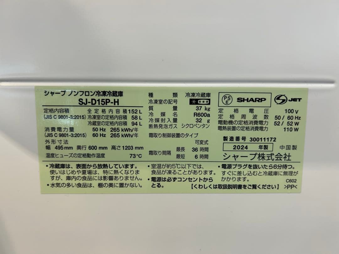 シャープ冷蔵庫 152L 2024年製