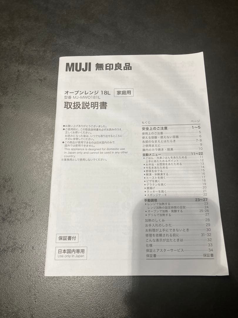 【美品】無印良品 オーブンレンジMJ-MWO181L 2023年製　ヘルツフリー