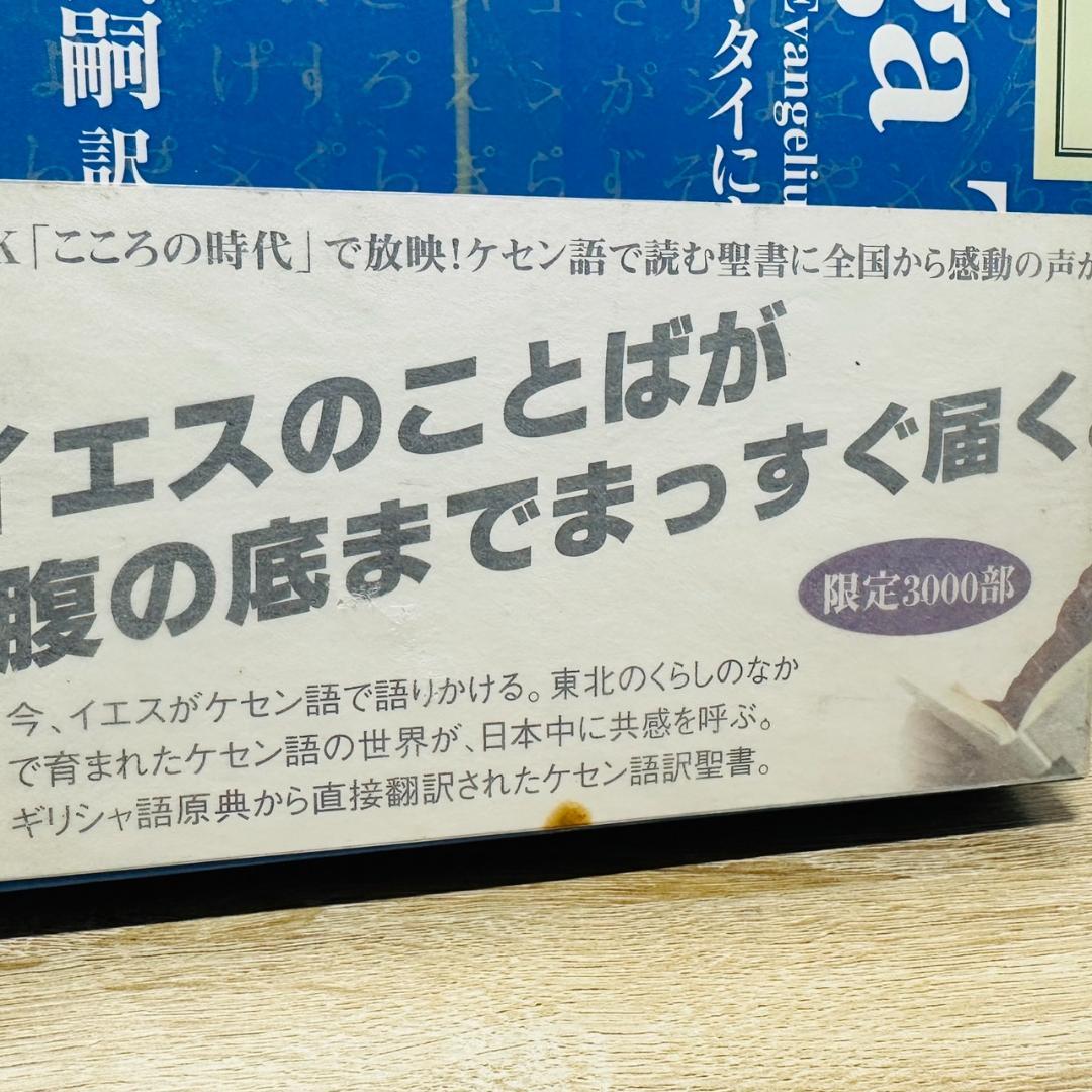 新約聖書 ケセン語訳 福音書 4巻セット
