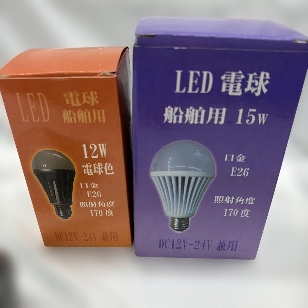 船舶用LED電球 15W E26 170度 DC12V-24V兼用と12W電球色
