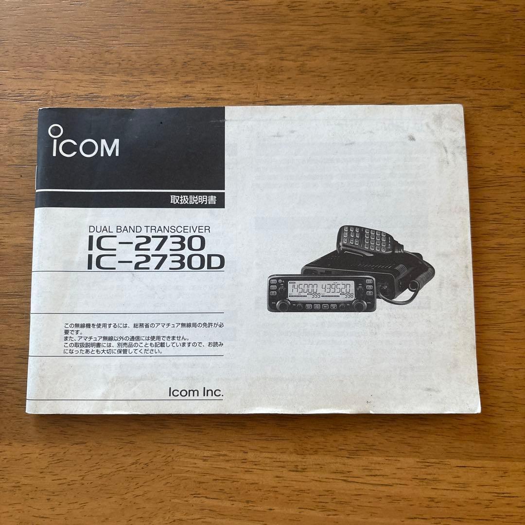 アマチュア無線機　IC-2730D