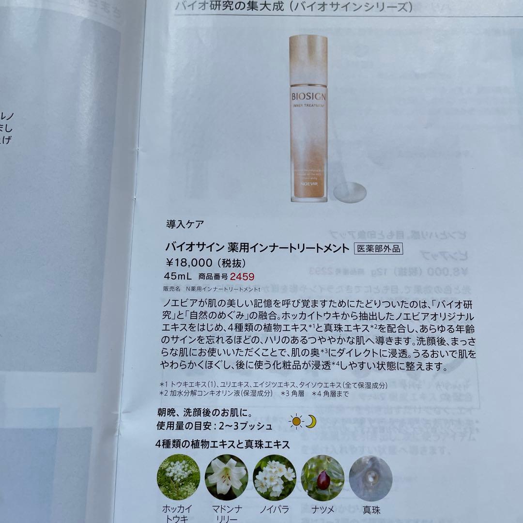 ノエビア　バイオサイン　薬用インナートリートメント