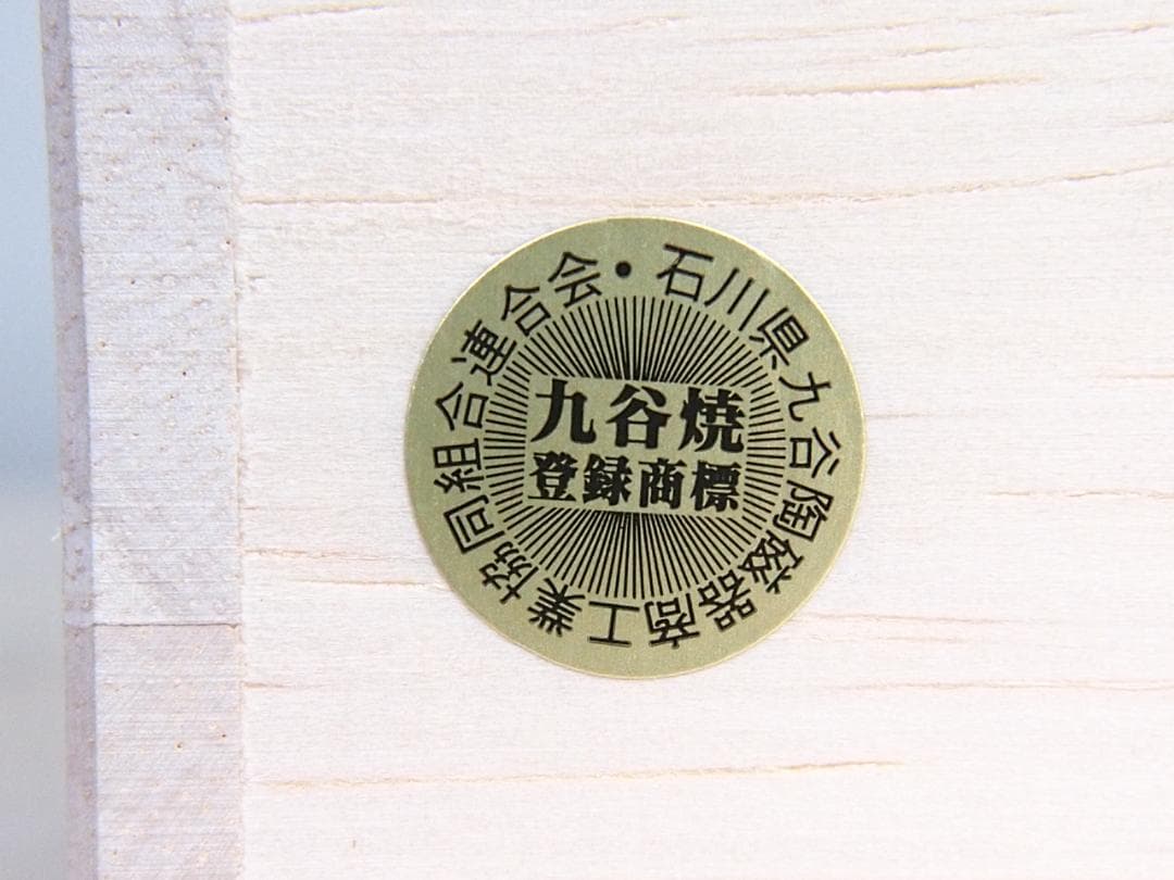 【未使用】九谷焼 九谷陶宝造 香炉 菊文 菊詰/花詰 グリーン緑 茶道具/香道具