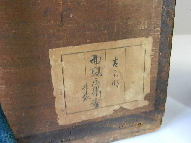 「大西浄雪」極め「古天明（こてんみょう）、面取肩衝釜（めんとりかたつきがま）」