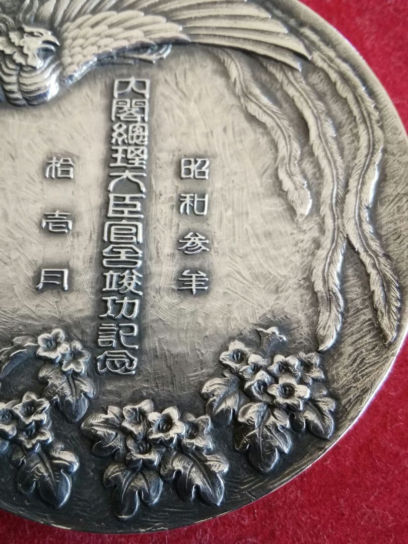 逸品　貴重珍品　メダル　内閣総理大臣官舎竣工記念　銀950造幣局製　和骨董