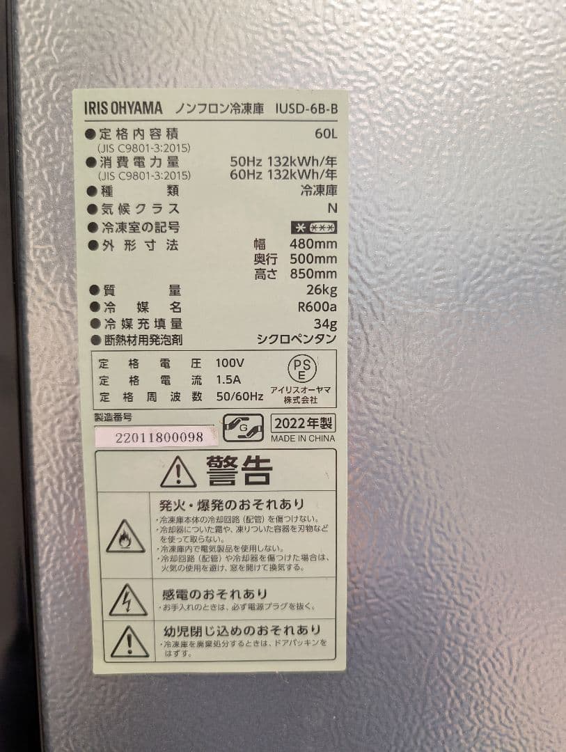 アイリスオーヤマ　ノンフロン冷凍庫　60L