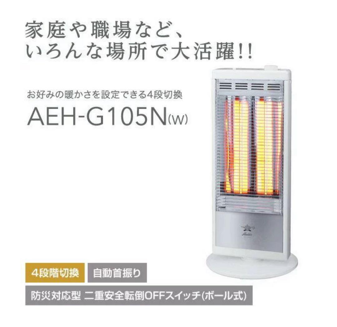 【未使用】アラジン 遠赤外線グラファイトヒーター　AEH-G105N(W)
