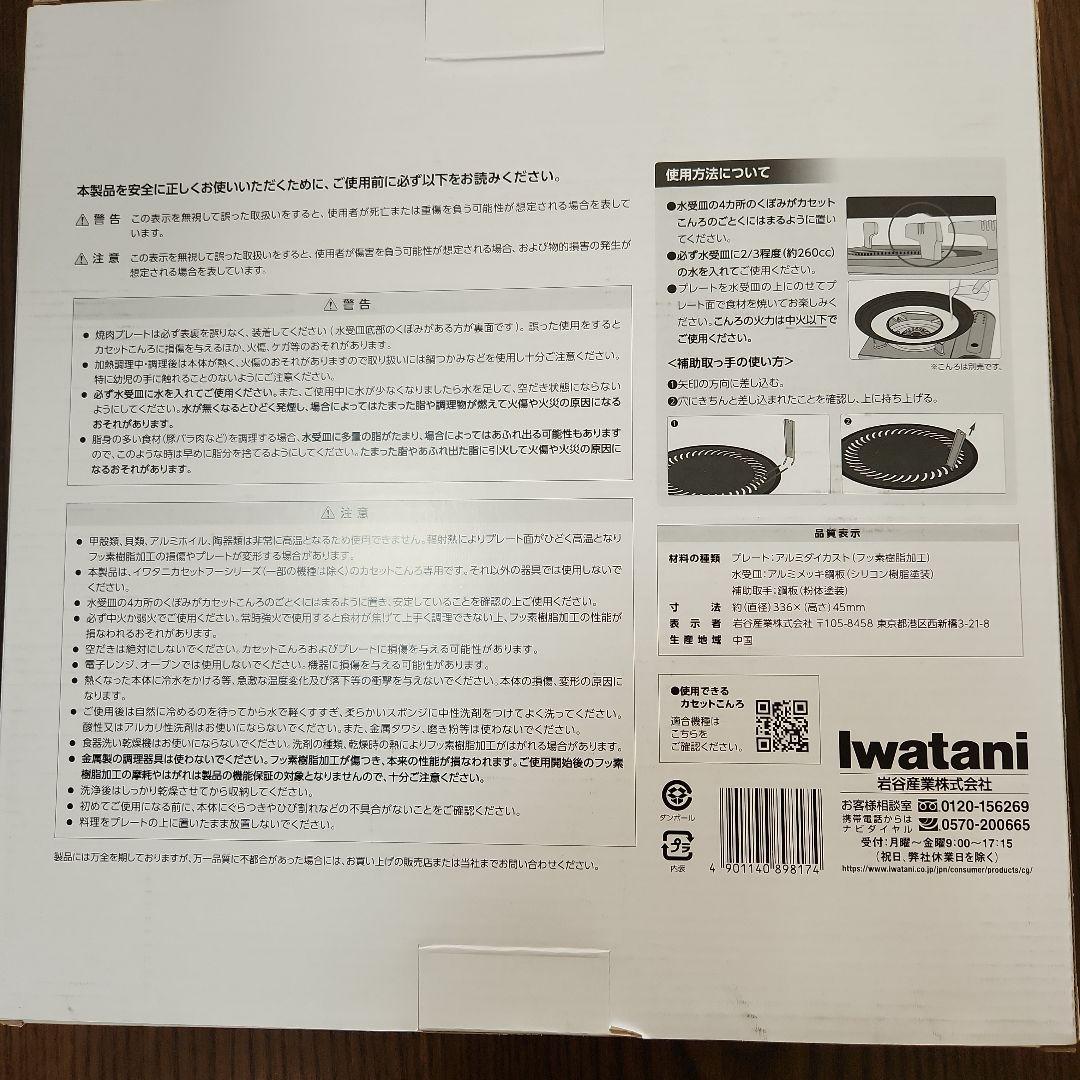 イワタニビストロの達人スペシャルエジション プレート、焼き肉用プレート付