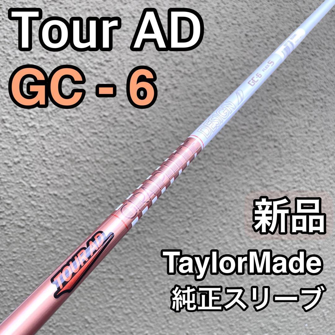 新品 ツアーAD GC 6S 60S テーラーメイド 中調子 カスタム