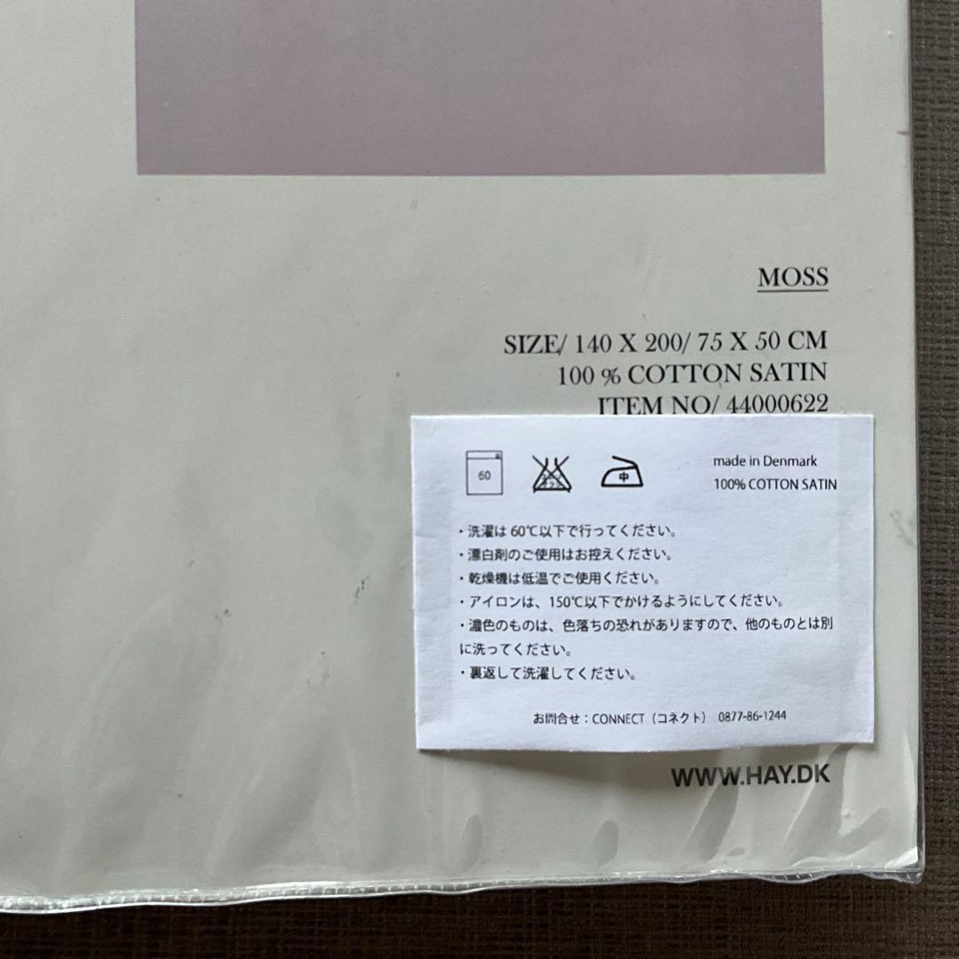 HAY 掛け布団カバー 140x200 枕カバー75×50 ２セット