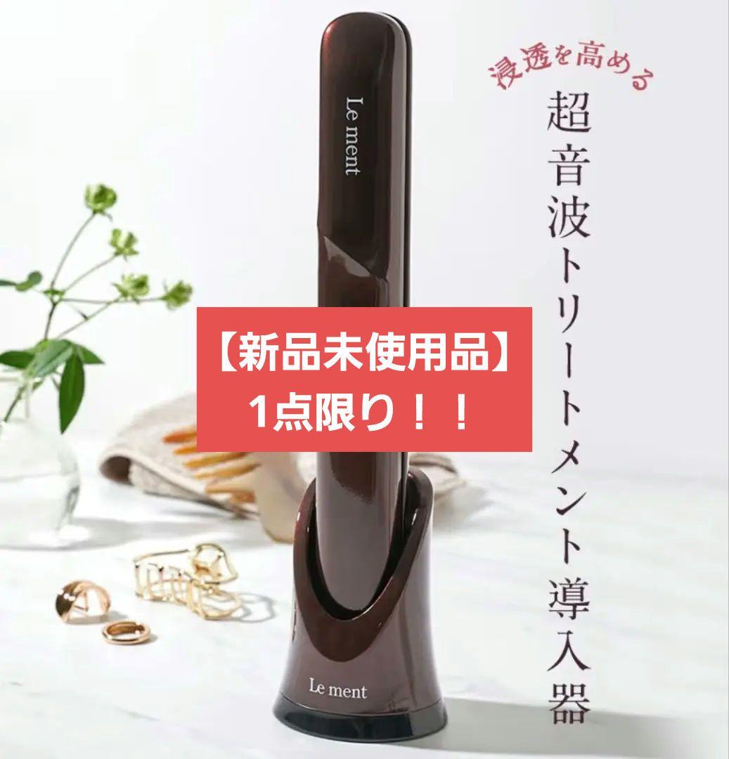 【大特価‼️】Lement ルメント ディープリペアプロ 超音波トリートメント