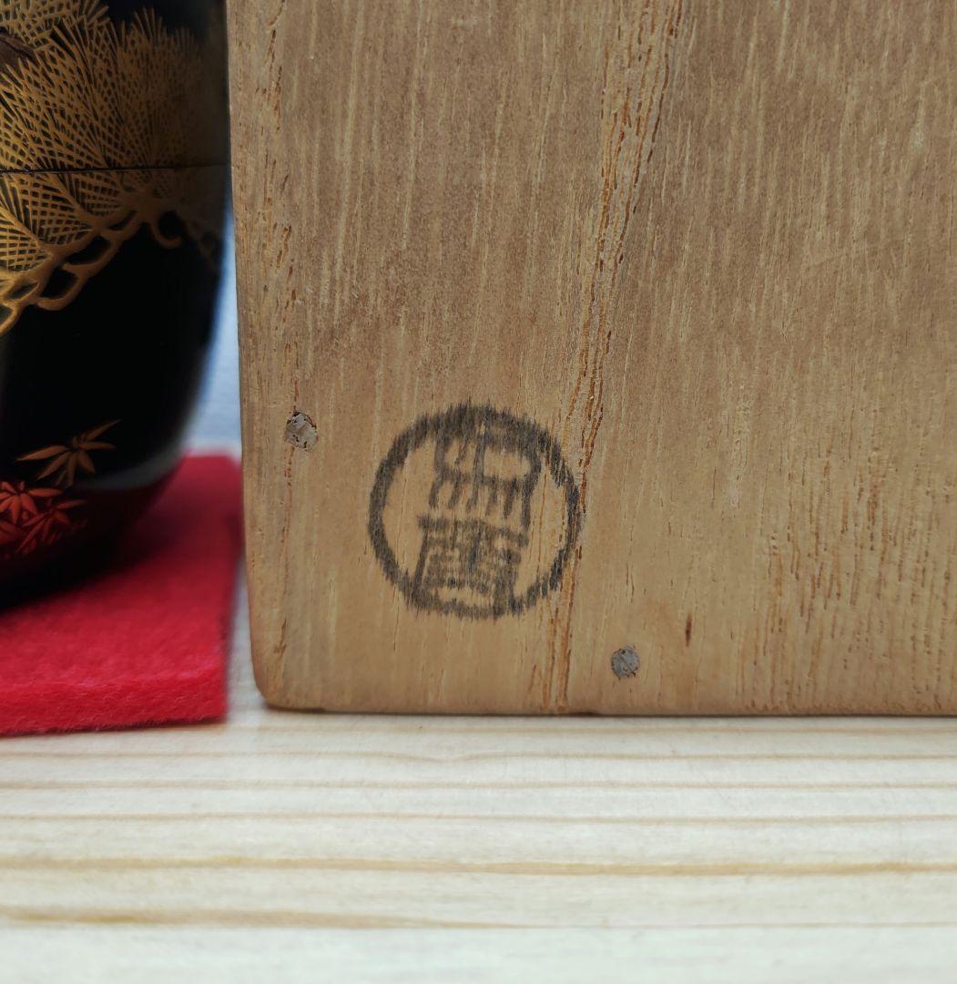 送料込【逢絢亭】茶道具 平棗 京塗 老松蒔絵 内梨地 裏千家書付 西村彦兵衛