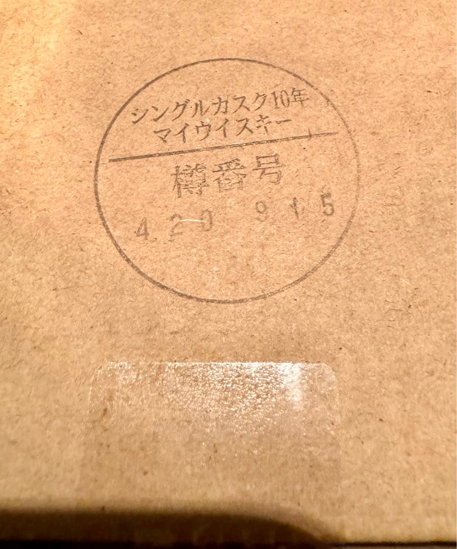 余市シングルカスクモルトウイスキー10年　 最新版2014〜2024年