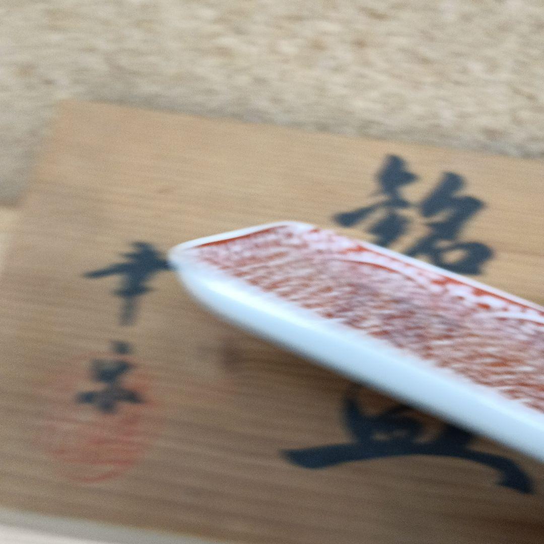 有田焼　幸楽窯　赤絵　蛸唐草　5枚　小皿　角皿　古伊万里