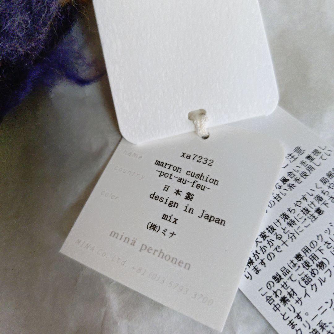 ミナペルホネン pot-au-feu ポトフ marron cushion 新品