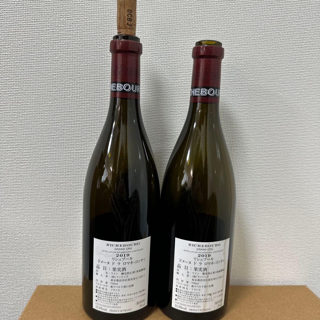 Richebourg 2019 赤ワイン 2本空き瓶