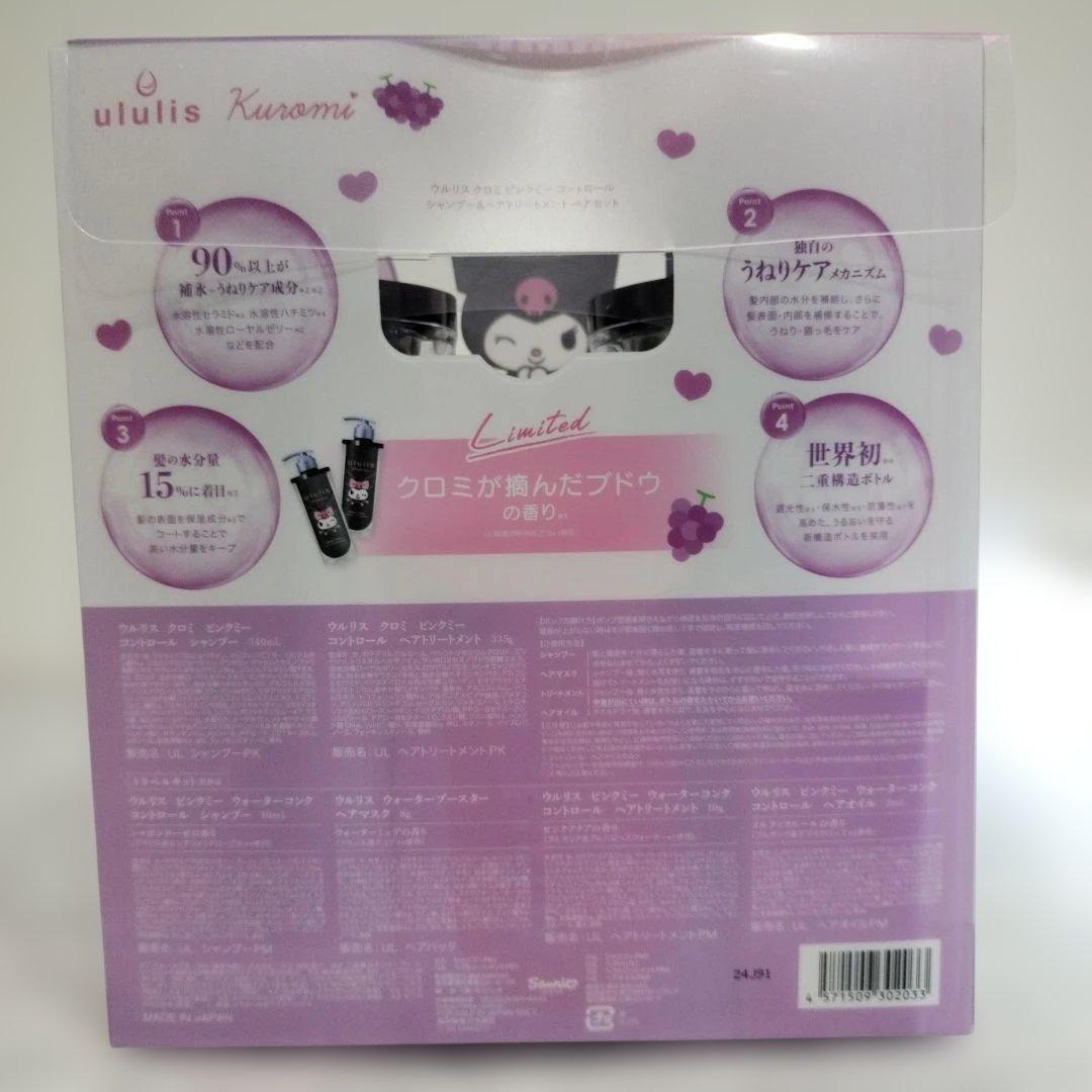【限定品】ウルリス クロミ ピンクミー コントロールシャンプー＆トリートメント