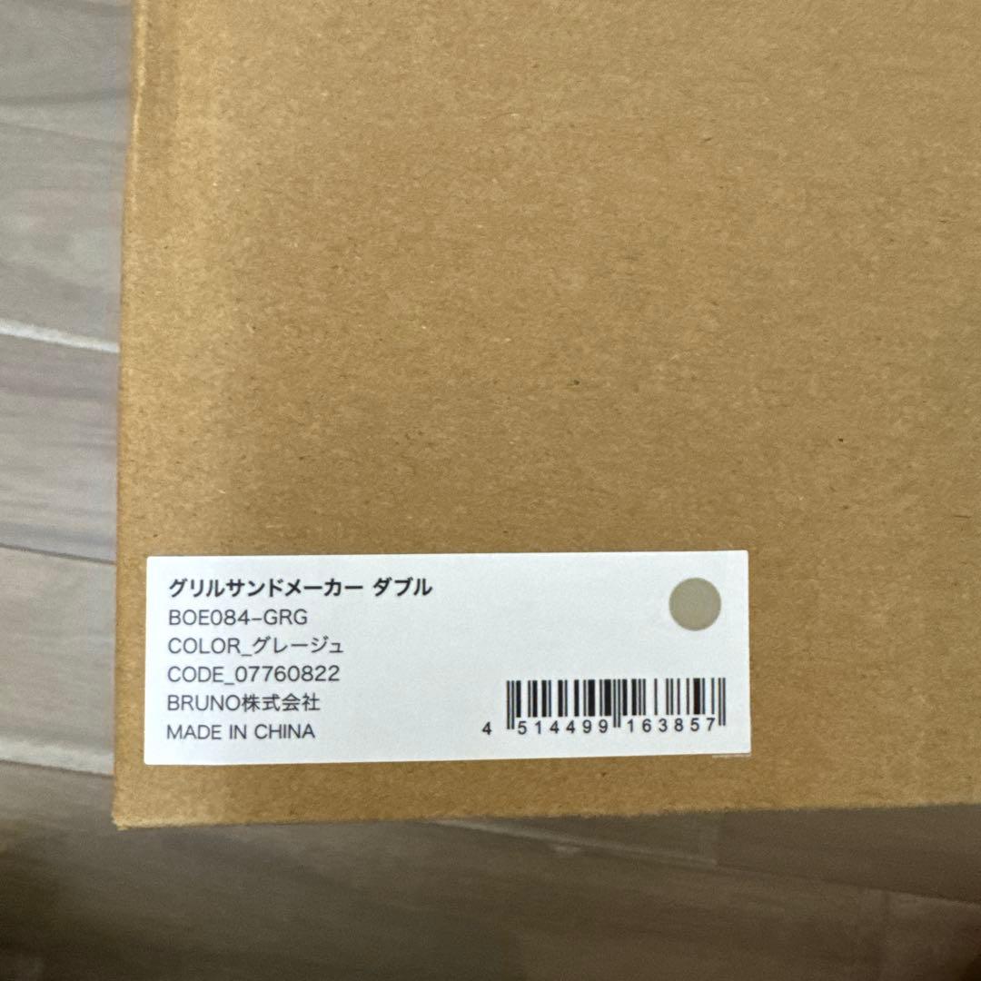 BRUNO グリルサンドメーカー　ダブル BOE084-GRG グレージュ