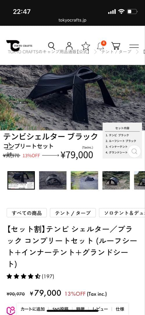 TOKYO CRAFTS テンビシェルター ブラック セット